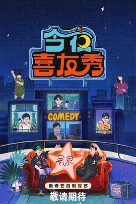 综艺-喜剧之王海报